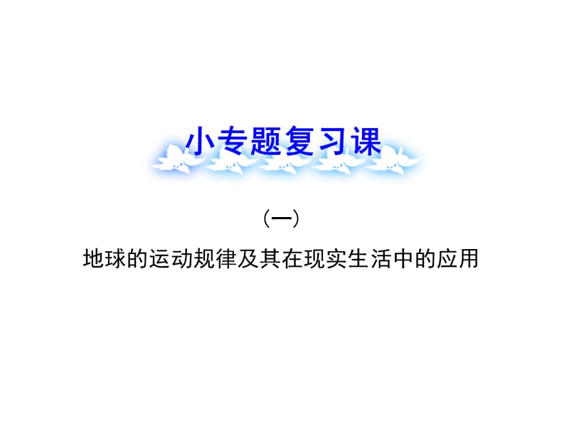 2014屆高考地理一輪復(fù)習(xí)基礎(chǔ)回扣課件：小專題復(fù)習(xí)課(一)地球的運(yùn)動(dòng)規(guī)律及其在現(xiàn)實(shí)生活中的應(yīng)用（浙江專用）_第1頁(yè)