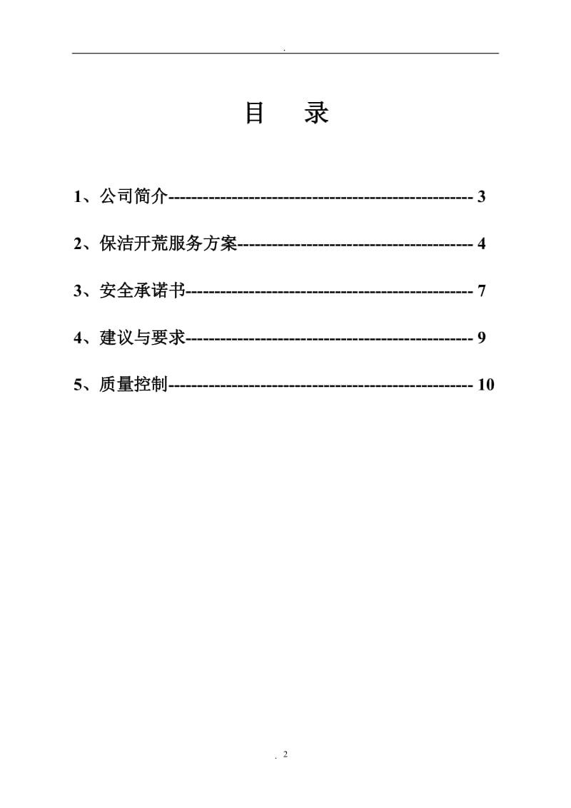 保洁开荒方案_第2页