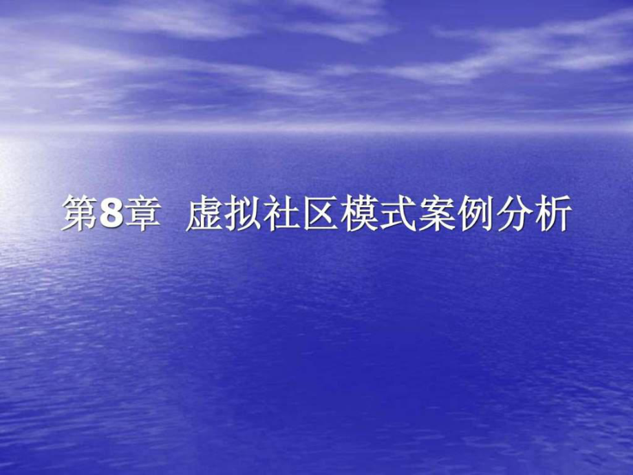 虛擬社區(qū)模式案例分析課件_第1頁