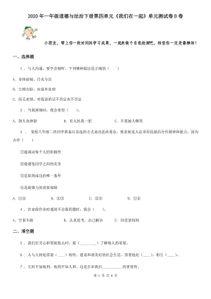 2020年一年級(jí)道德與法治下冊(cè)第四單元《我們?cè)谝黄稹穯卧獪y(cè)試卷B卷