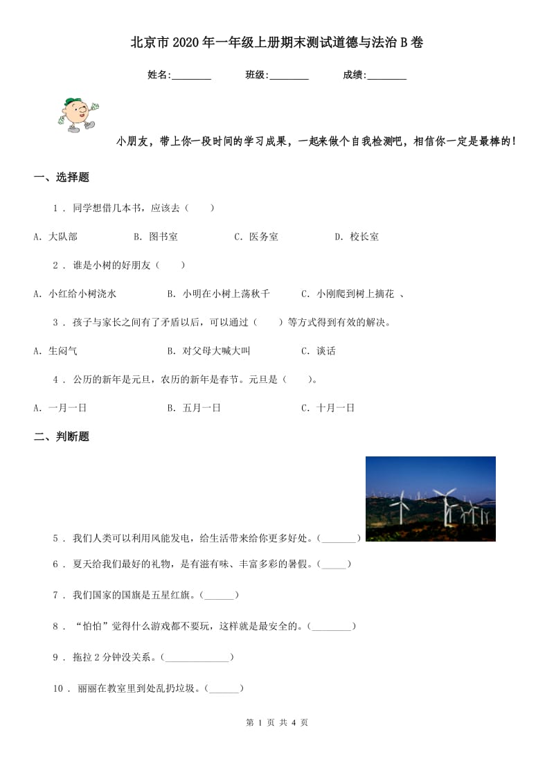 北京市2020年一年级上册期末测试道德与法治B卷_第1页
