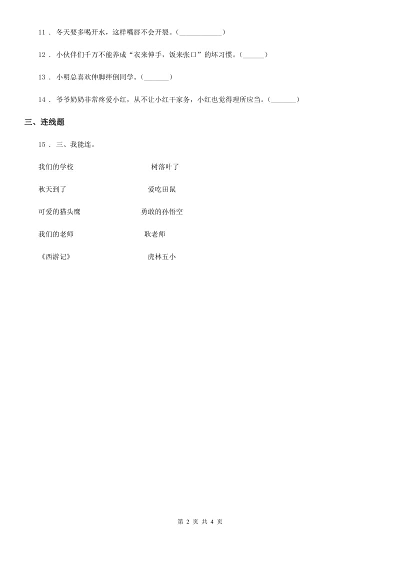 北京市2020年一年级上册期末测试道德与法治B卷_第2页