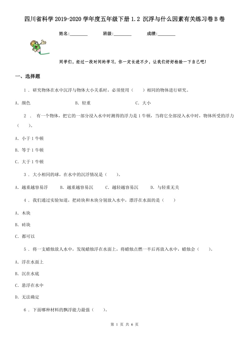 四川省科学2019-2020学年度五年级下册1.2 沉浮与什么因素有关练习卷B卷_第1页