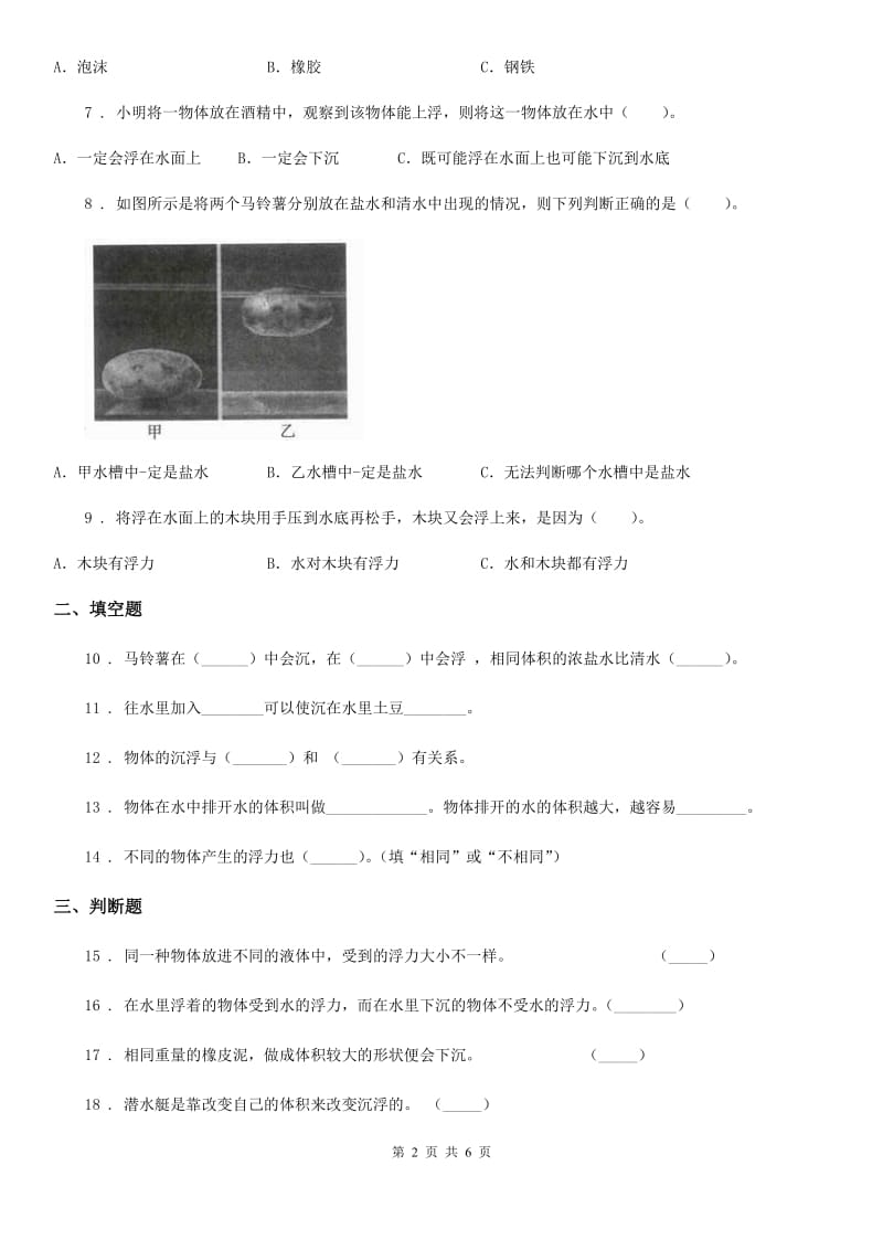 四川省科学2019-2020学年度五年级下册1.2 沉浮与什么因素有关练习卷B卷_第2页