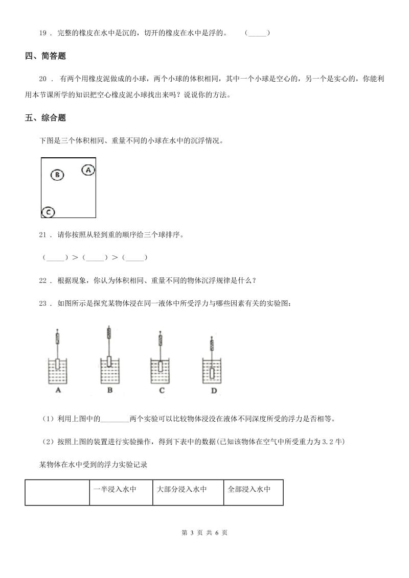 四川省科学2019-2020学年度五年级下册1.2 沉浮与什么因素有关练习卷B卷_第3页