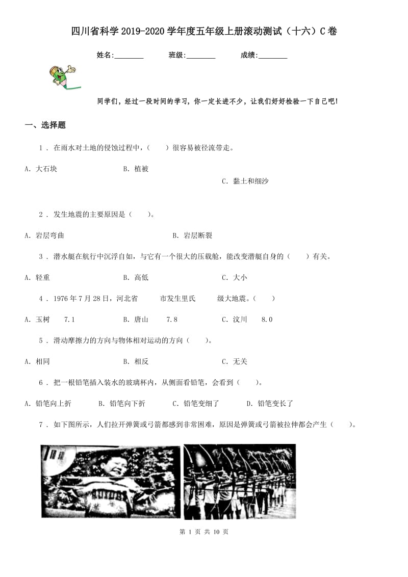 四川省科学2019-2020学年度五年级上册滚动测试（十六）C卷_第1页