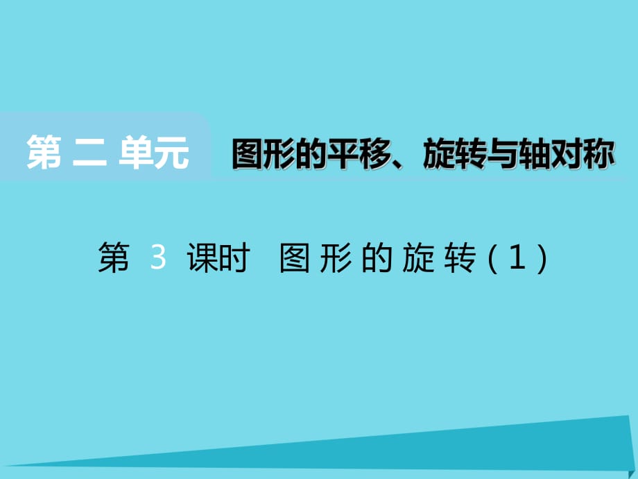 2017秋五年级数学上册第二单元图形的平移旋转与轴对称第3课时图形的旋转课件西师大版_第1页