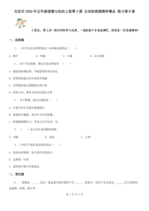 北京市2020年五年級道德與法治上冊第3課 主動拒絕煙酒和毒品 練習卷B卷