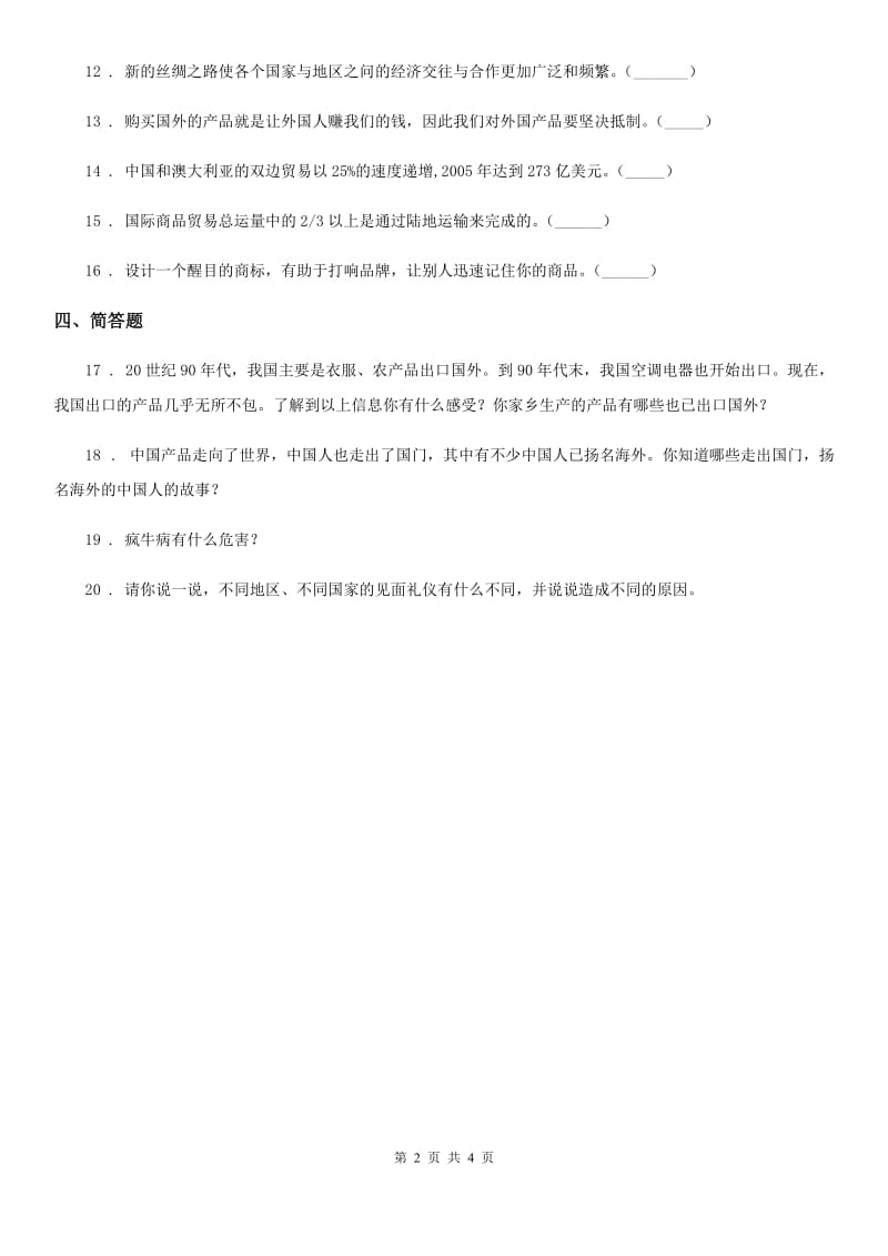 2020年六年级道德与法治上册3.4打开国门 走向世界练习卷D卷_第2页