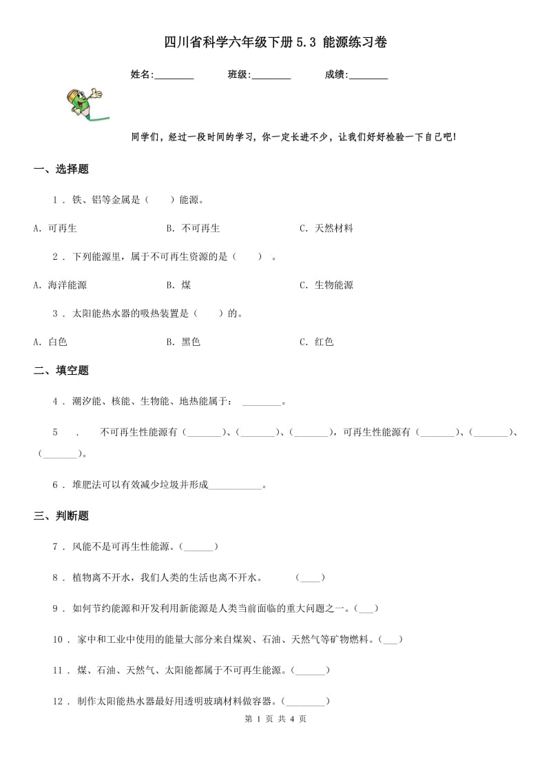 四川省科学六年级下册5.3 能源练习卷_第1页