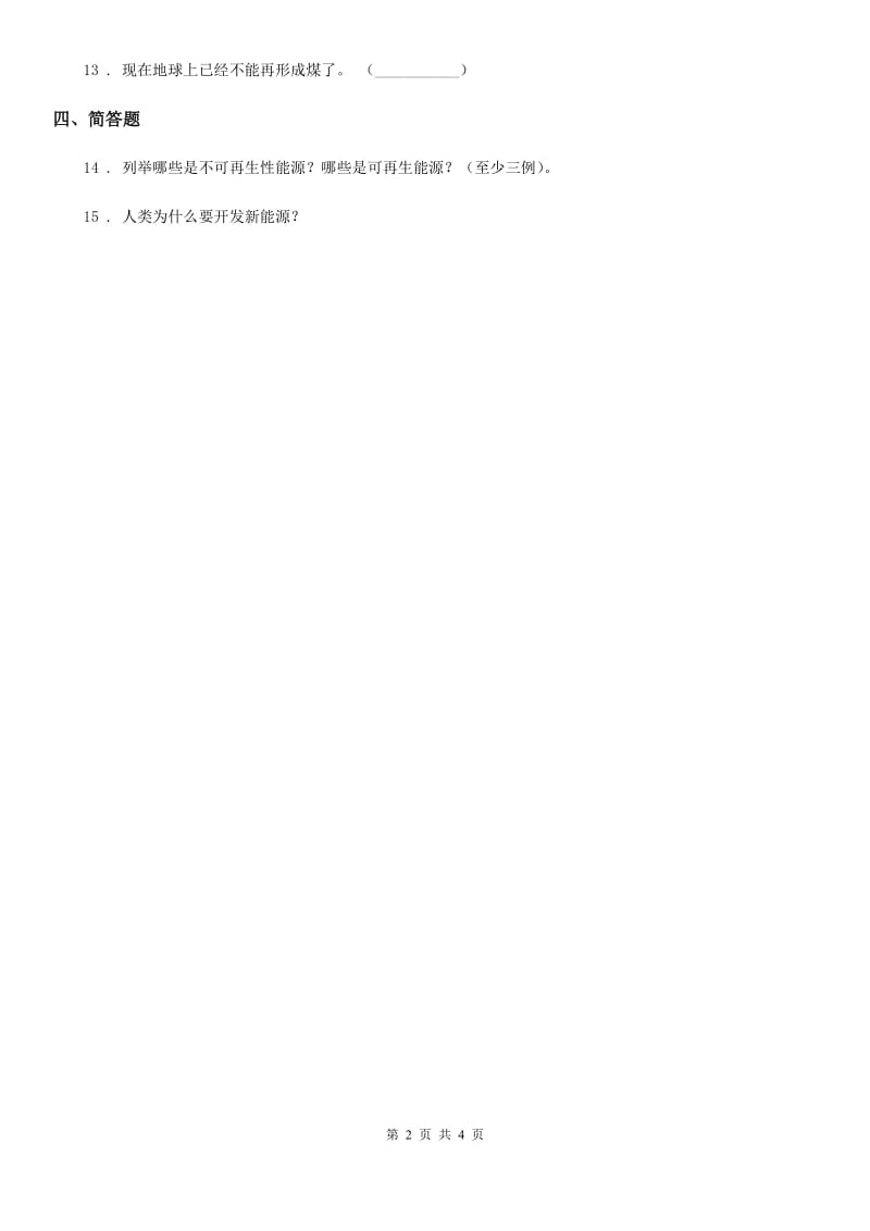 四川省科学六年级下册5.3 能源练习卷_第2页