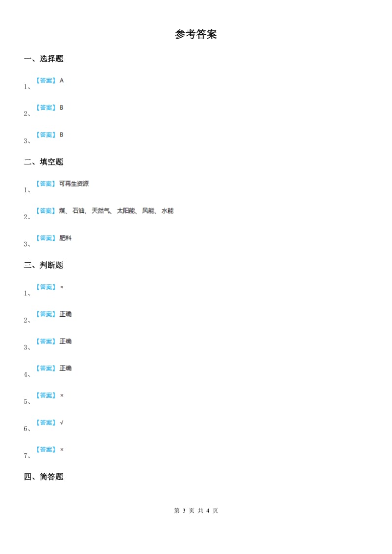 四川省科学六年级下册5.3 能源练习卷_第3页