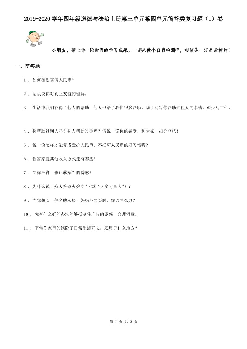 2019-2020学年四年级道德与法治上册第三单元第四单元简答类复习题（I）卷_第1页