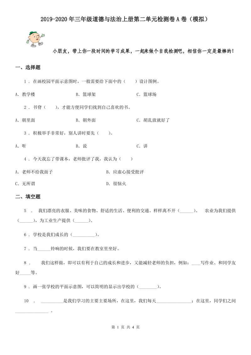 2019-2020年三年级道德与法治上册第二单元检测卷A卷（模拟）_第1页