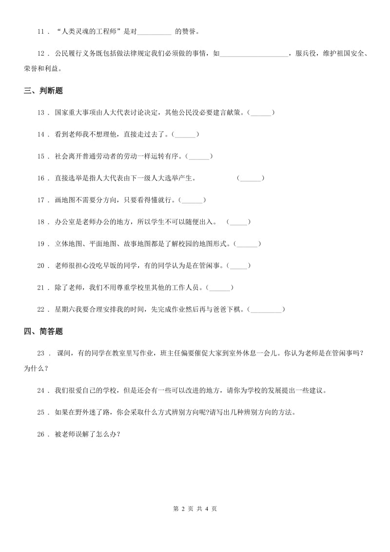 2019-2020年三年级道德与法治上册第二单元检测卷A卷（模拟）_第2页