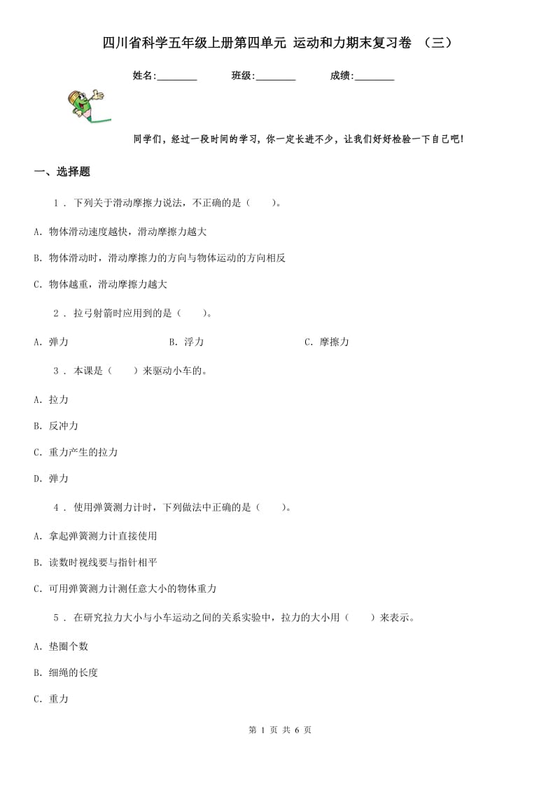 四川省科学五年级上册第四单元 运动和力期末复习卷 （三）_第1页