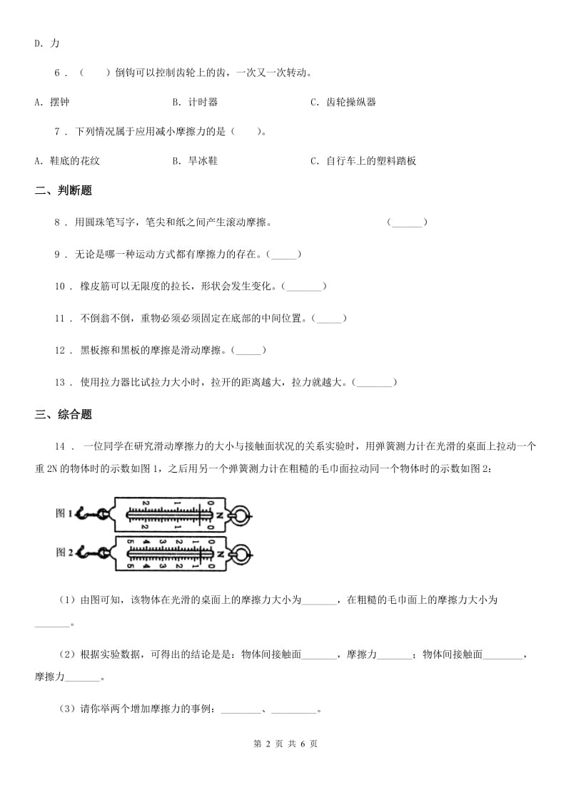 四川省科学五年级上册第四单元 运动和力期末复习卷 （三）_第2页