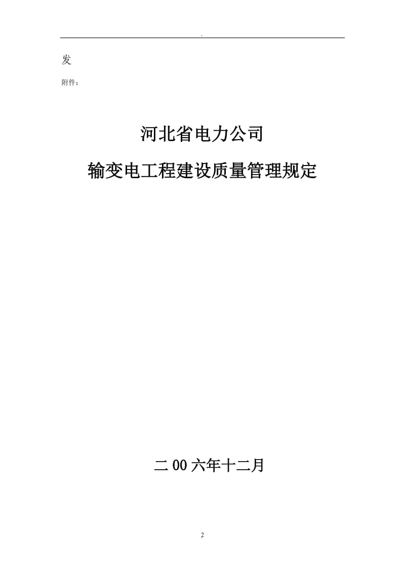 河北省电力公司输变电工程建设质量管理规定_第2页