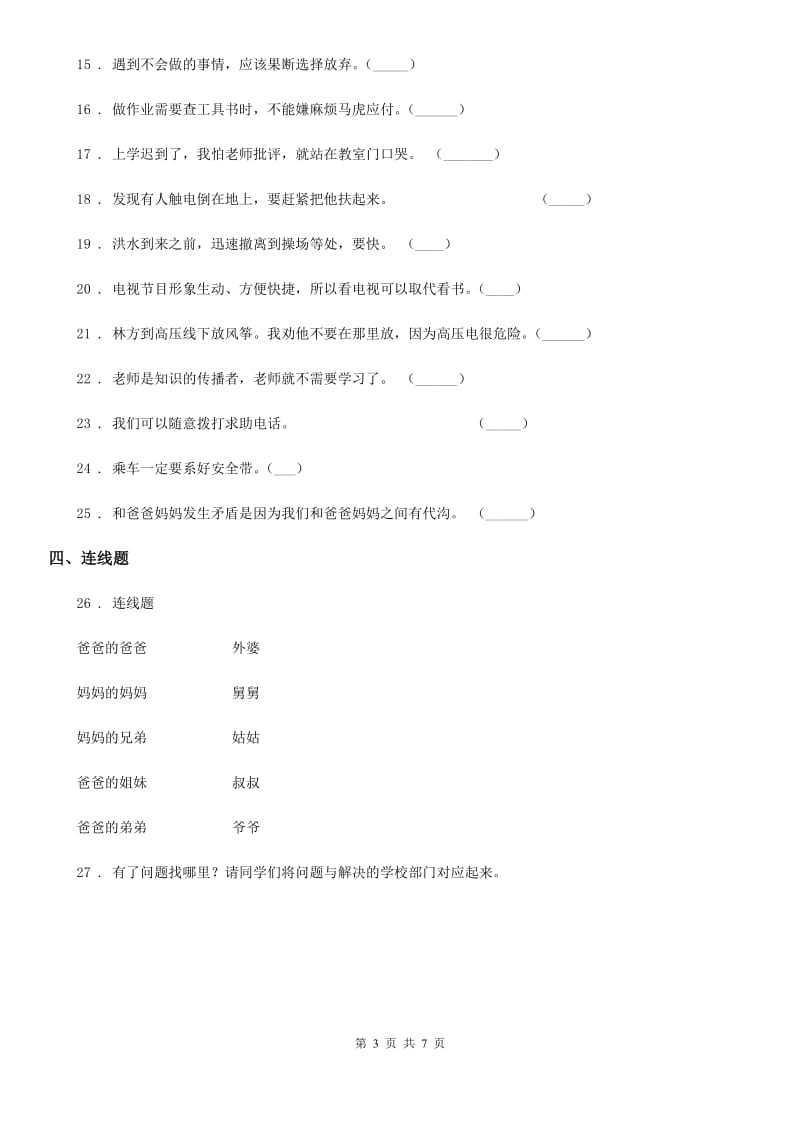 哈尔滨市三年级上册期末测试道德与法治试卷（模拟）_第3页