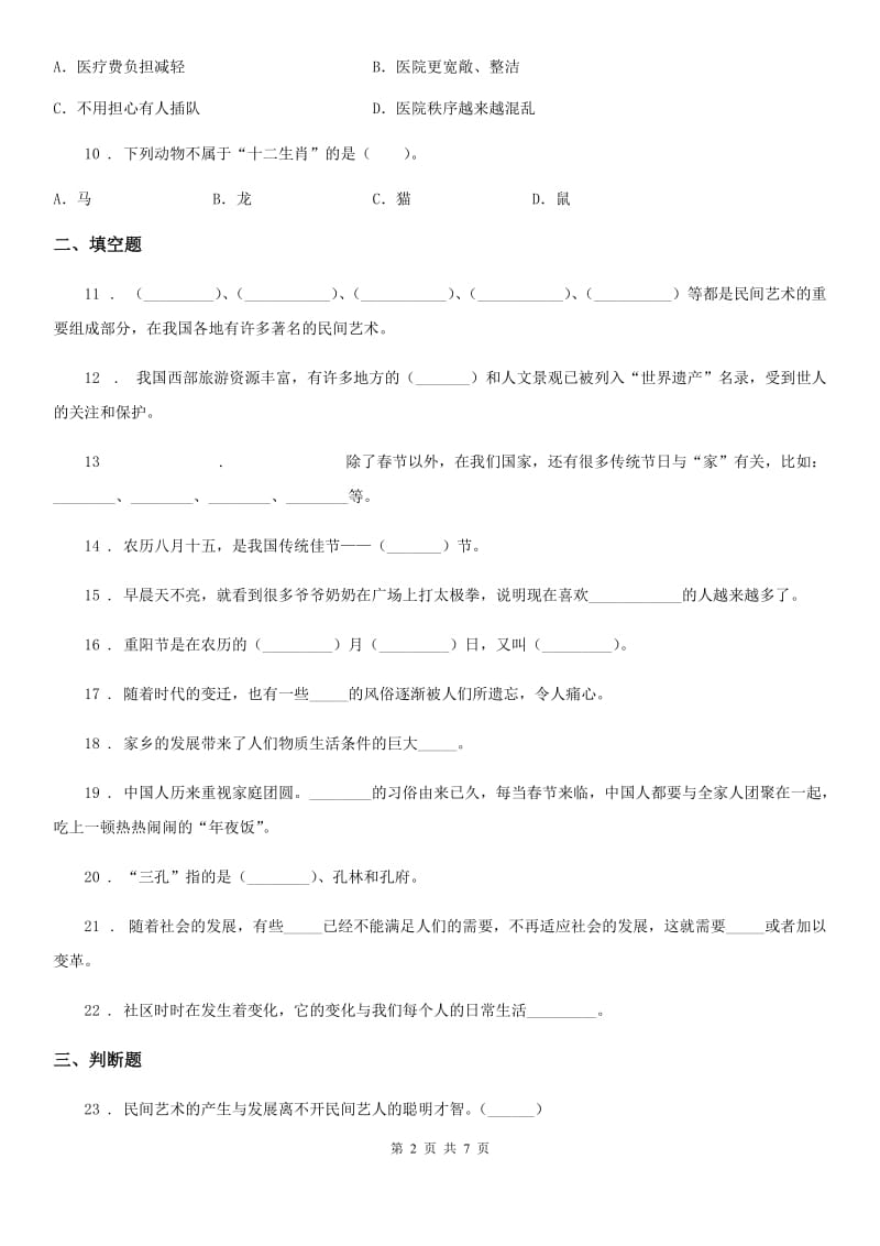 2020年四年级道德与法治下册第四单元《感受家乡文化 关心家乡》单元测试卷（一）B卷_第2页