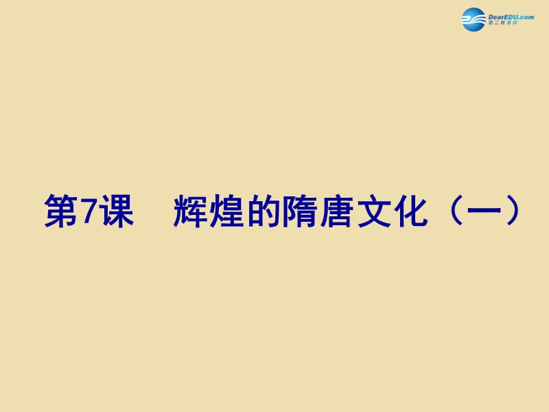 山東省青島市黃島區(qū)海青鎮(zhèn)中心中學(xué)七年級歷史下冊7輝煌的隋唐文化（一）課件新人教版_第1頁