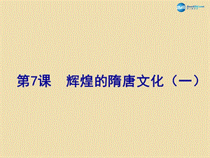 山東省青島市黃島區(qū)海青鎮(zhèn)中心中學七年級歷史下冊7輝煌的隋唐文化（一）課件新人教版