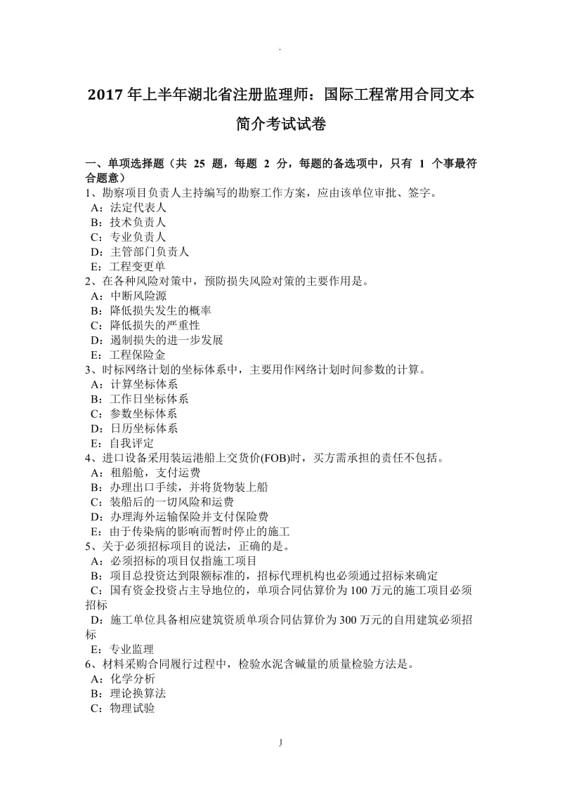 年上半年湖北省注册监理师：国际工程常用合同文本简介考试试卷_第1页