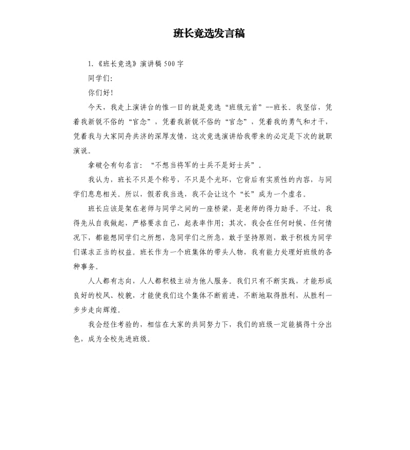 班长竟选发言稿 .docx_第1页