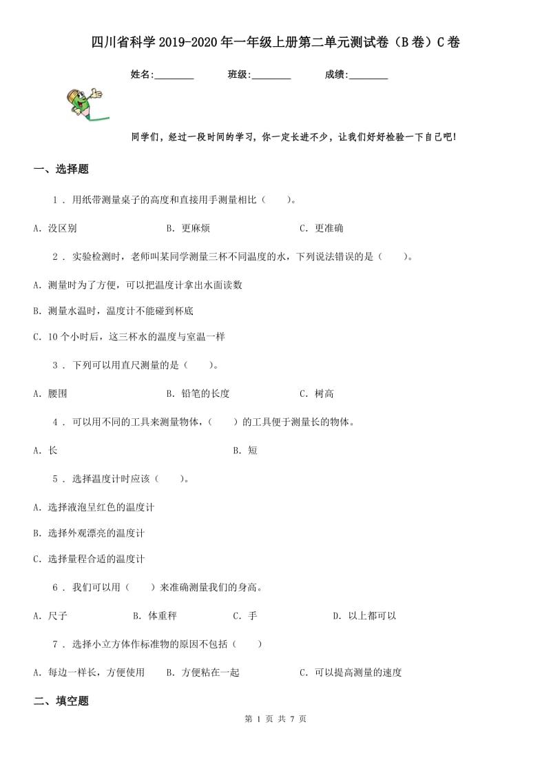 四川省科学2019-2020年一年级上册第二单元测试卷（B卷）C卷_第1页