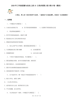 2020年三年級道德與法治上冊10 父母多愛我 練習卷D卷（模擬）