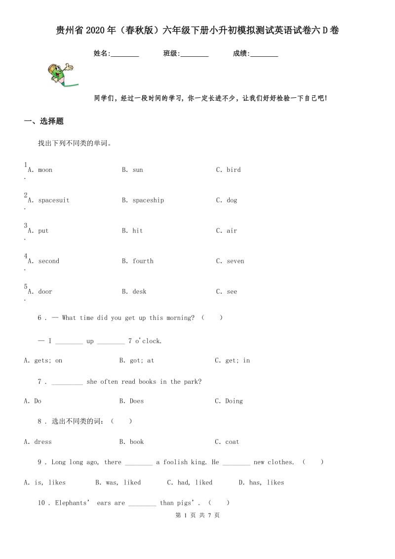 贵州省2020年（春秋版）六年级下册小升初模拟测试英语试卷六D卷_第1页