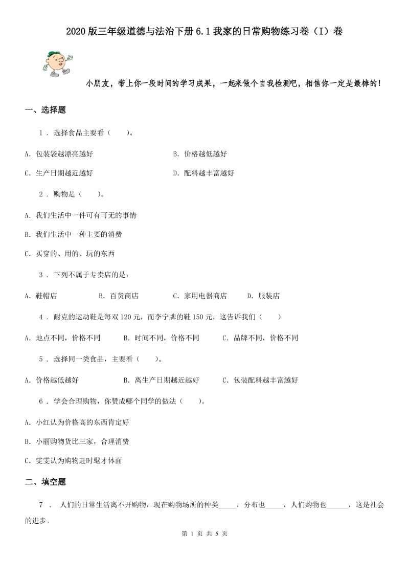 2020版三年级道德与法治下册6.1我家的日常购物练习卷（I）卷_第1页