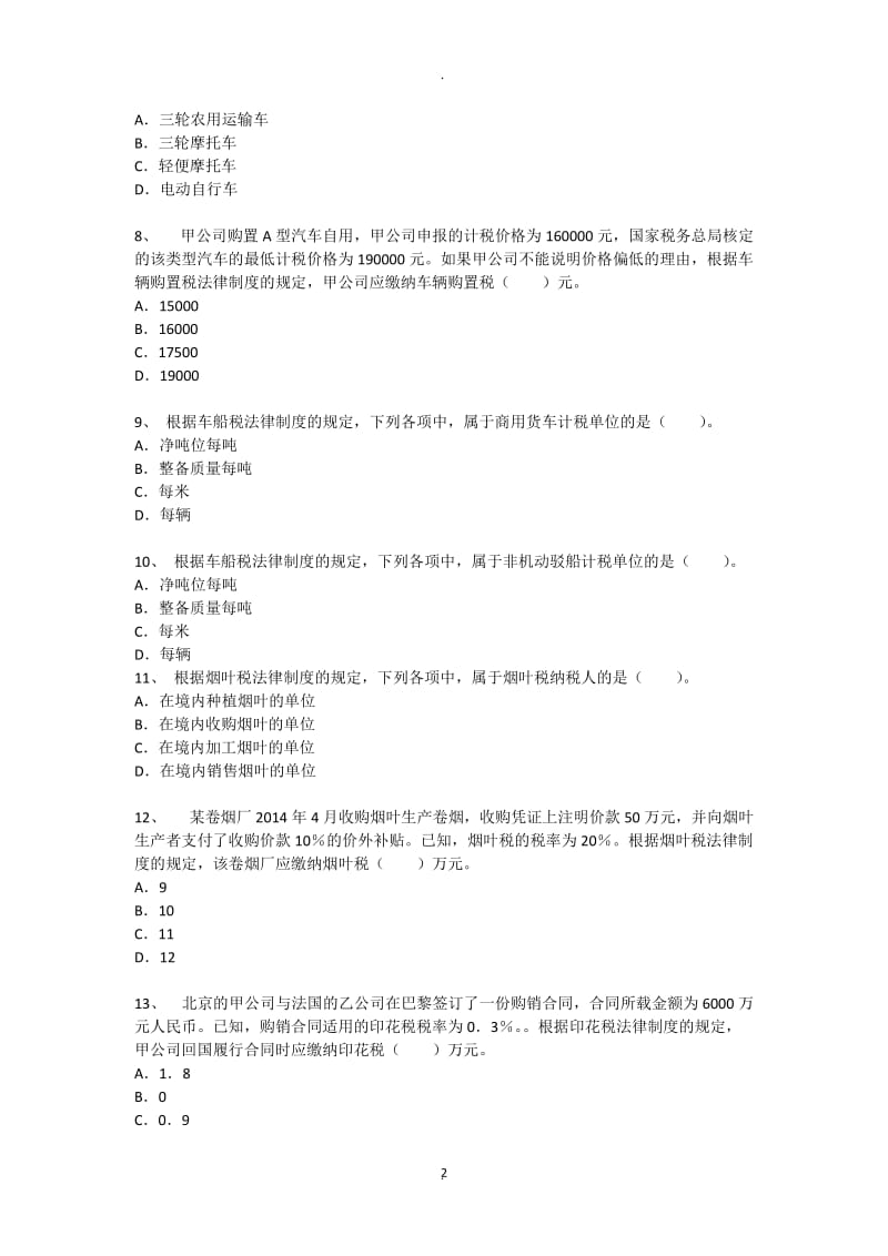 经济法章节练习第六章其他税收法律制度章节练习_第2页