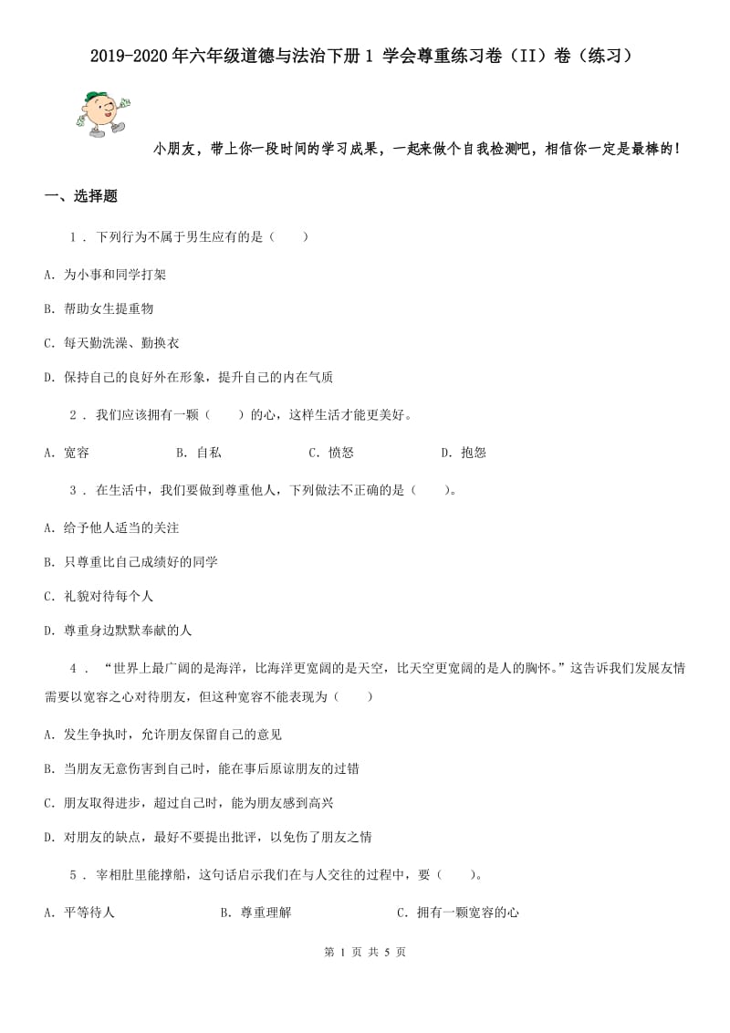 2019-2020年六年级道德与法治下册1 学会尊重练习卷（II）卷（练习）_第1页