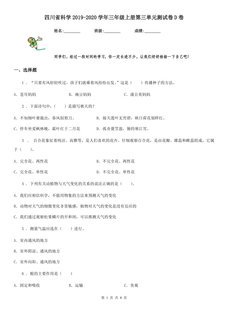 四川省科学2019-2020学年三年级上册第三单元测试卷D卷_第1页