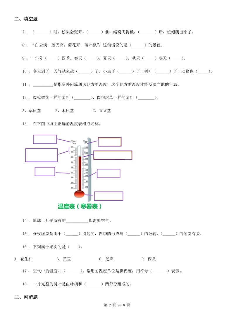 四川省科学2019-2020学年三年级上册第三单元测试卷D卷_第2页