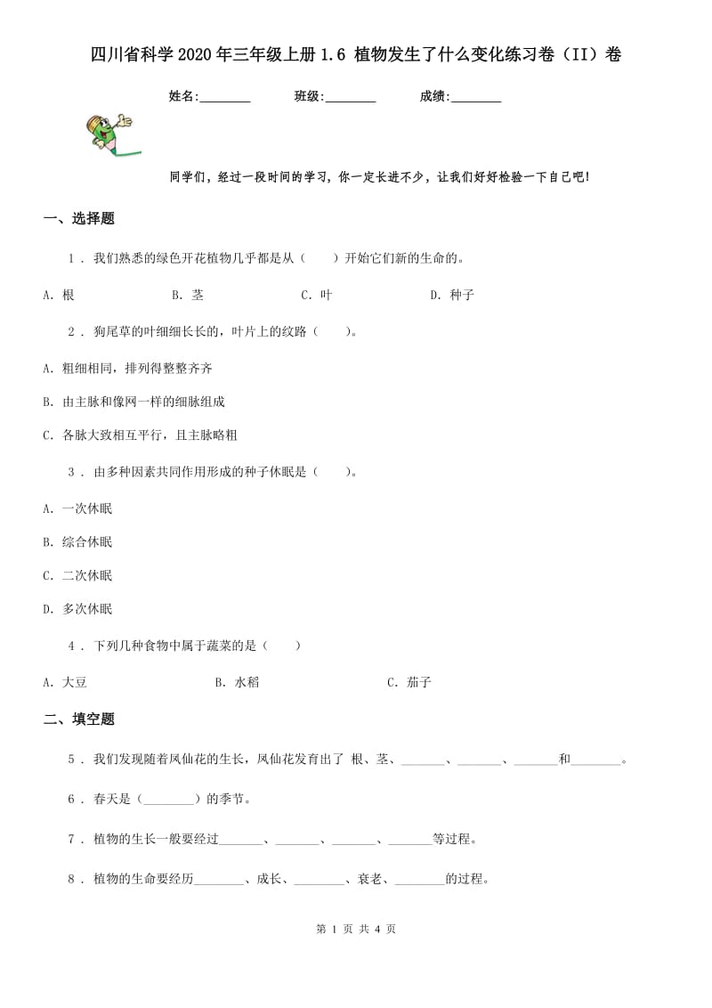 四川省科学2020年三年级上册1.6 植物发生了什么变化练习卷（II）卷_第1页