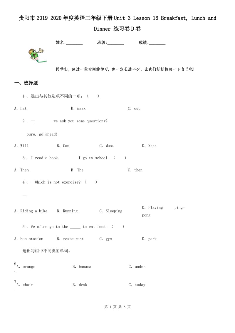 贵阳市2019-2020年度英语三年级下册Unit 3 Lesson 16 Breakfast, Lunch and Dinner 练习卷D卷_第1页