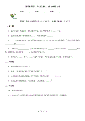 四川省科學(xué)二年級(jí)上冊(cè)12 晝與夜練習(xí)卷