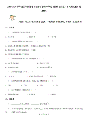 2019-2020學(xué)年度四年級道德與法治下冊第一單元《同伴與交往》單元測試卷B卷（模擬）