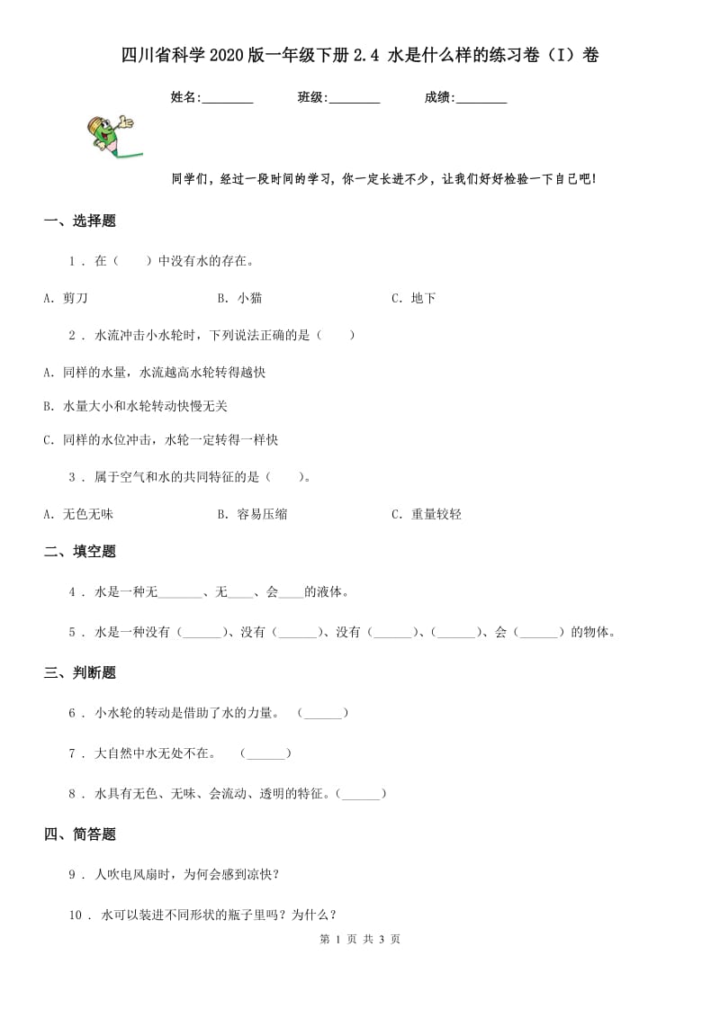 四川省科学2020版一年级下册2.4 水是什么样的练习卷（I）卷_第1页
