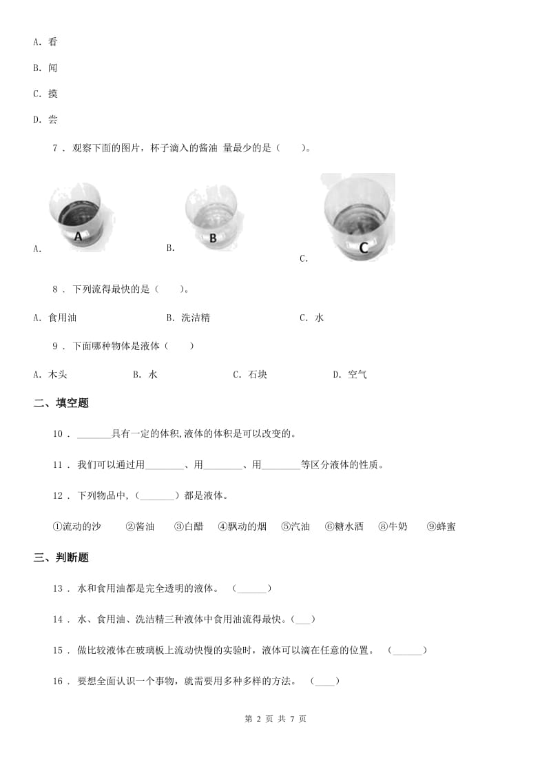 四川省科学2020届三年级上册4.2 水和食用油的比较练习卷（II）卷（模拟）_第2页