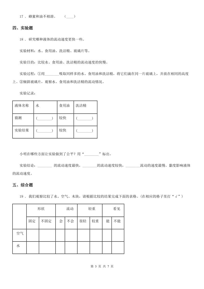 四川省科学2020届三年级上册4.2 水和食用油的比较练习卷（II）卷（模拟）_第3页