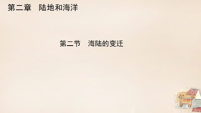 七年级地理上册第二章第二节海陆的变迁课件新人教版_第1页