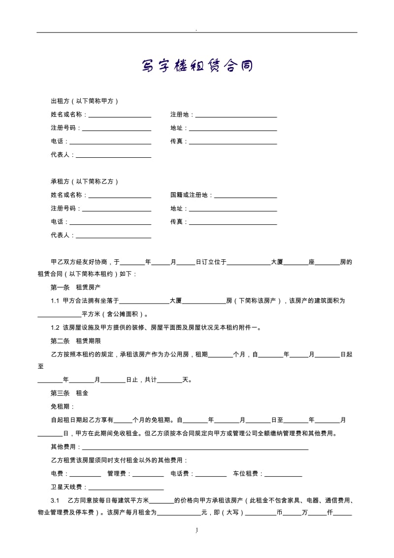 【范本九】写字楼租赁合同_第1页