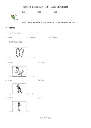 英語(yǔ)三年級(jí)上冊(cè) Unit 4 My Family 單元測(cè)試卷