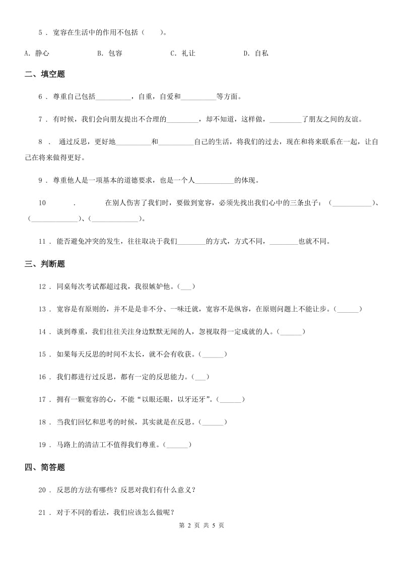 哈尔滨市六年级道德与法治下册第一单元《完善自我 健康成长》单元练习卷_第2页