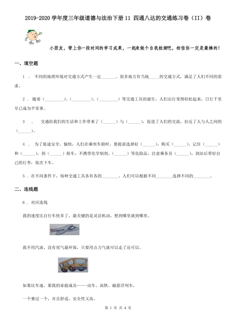 2019-2020学年度三年级道德与法治下册11 四通八达的交通练习卷（II）卷_第1页