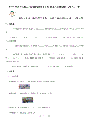 2019-2020學年度三年級道德與法治下冊11 四通八達的交通練習卷（II）卷