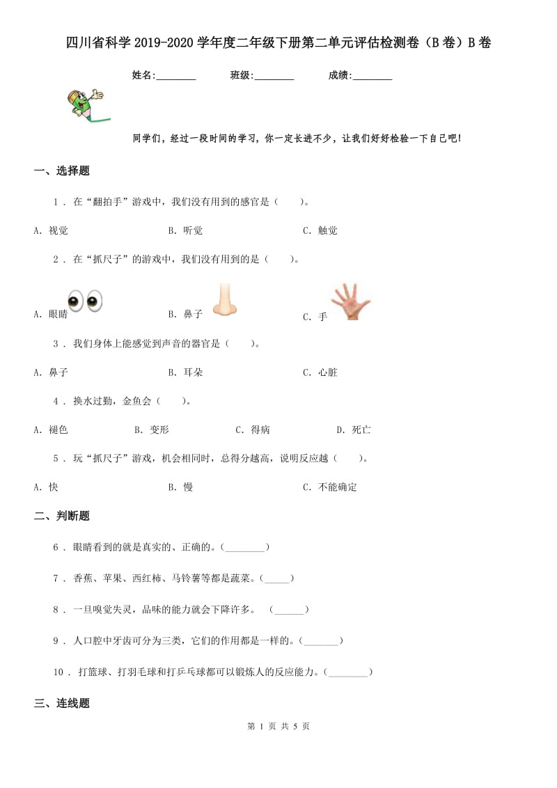 四川省科学2019-2020学年度二年级下册第二单元评估检测卷（B卷）B卷（模拟）_第1页